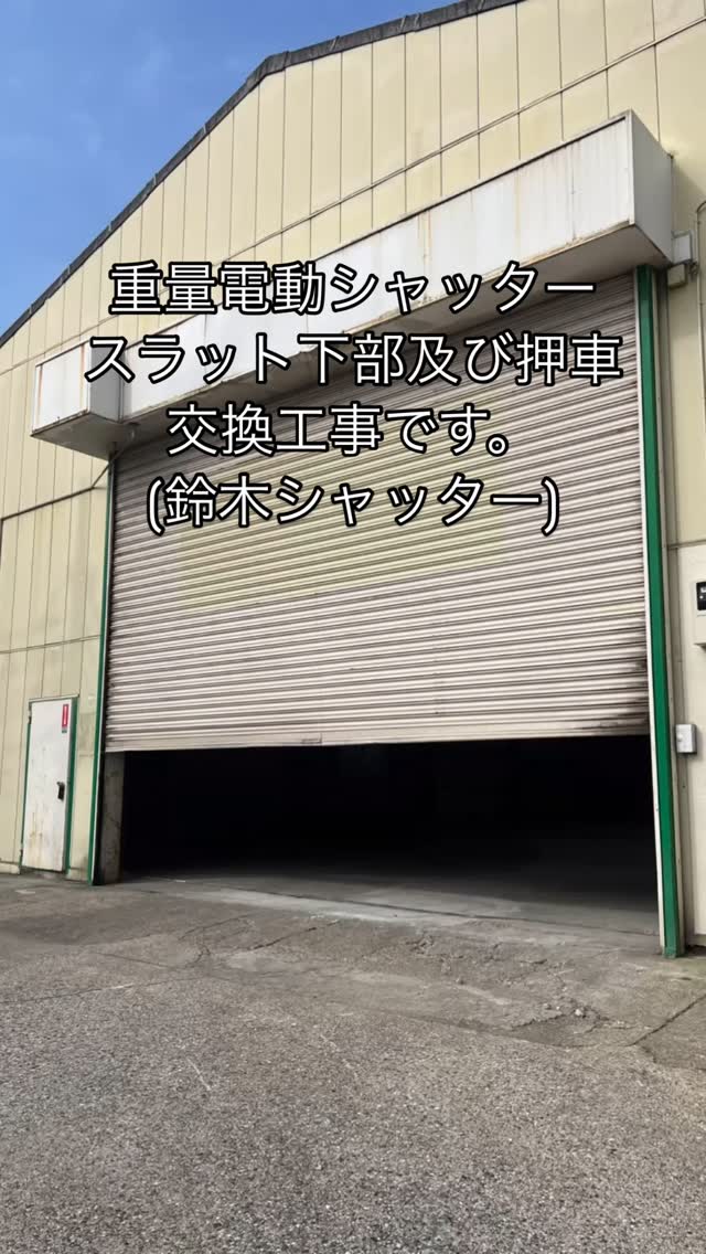 神奈川県横浜市鶴見区にて、スラット及びケース変形の為動作時に接触してしまい、物凄い音がしていましたので
重量シャッタースラット下部及び押しぐるま交換工事です。高さがありましたので(5m)高所作業車を使用させていただきました。#神奈川県横浜市鶴見区　#重量シャッター  #japan_roller_shutter  #スラット交換工事