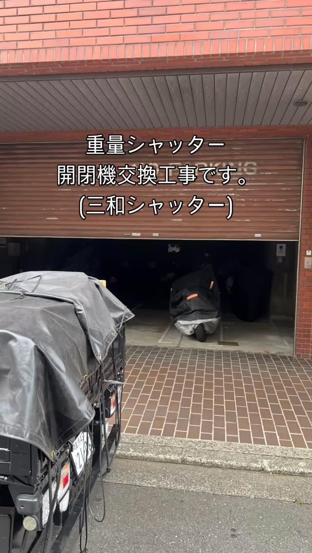 本日は横浜市港北区にて、重量電動シャッターの開閉機交換工事です。古い開閉機は急に止まったりチェーンが外れてスラットが落ちたりしてしまうので20年目安で早めの交換をお勧めします。#横浜市シャッター修理　#横浜市港北区シャッター修理　#三和シヤッター　#japan_roller_shutter  #シャッター開閉機交換工事