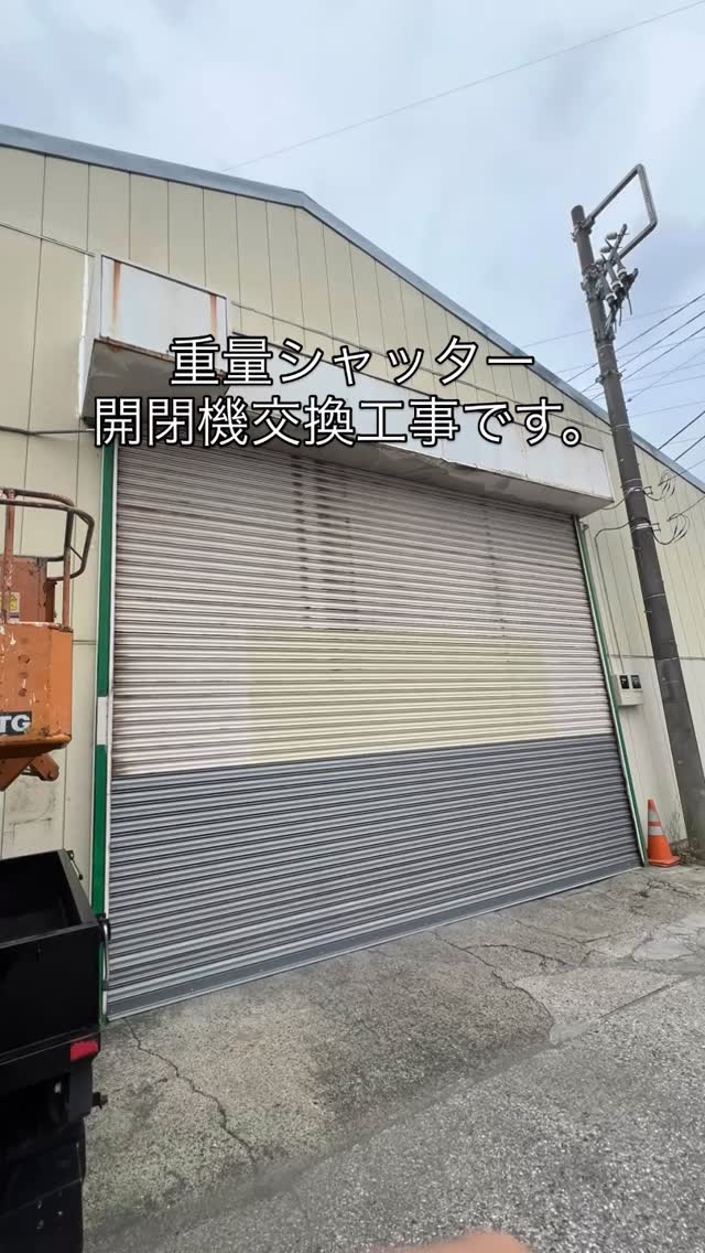横浜市鶴見区のシャッターです。
シャッターが古く、ケース内で浸水し動かなくなってしまった為開閉機交換工事です。
高所作業車で交換させていただきました。
#japan_roller_shutter #鈴木シャッター　#重量シャッター #２００Ｖ　#高所作業車シャッター工事　#横浜市鶴見区シャッター工事