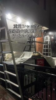 東京都府中市にて重量シャッター開閉機交換工事です。
ビルのシャッターなので店舗等閉店後の夜間工事になりました。
どんなシャッターも見させていただきますのでよろしくお願い致します。
#文化シヤッター  #シャッター開閉機交換工事　#重量シャッター 修理　#夜間工事 #japanese_roller_shutter #シャッター修理