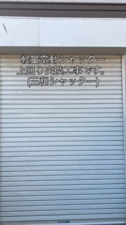 神奈川県大和市にて電動シャッター上回り交換工事です。
電動ロックが壊れてしまい、閉まっても手で開いてしまう為交換になりました。
シャッター修理承ります！すこしでもおかしいな？と思いましたらお気軽にご連絡お願い致します😊
#神奈川県大和市　#軽量電動シャッター　#電動シャッター修理　#japanese_roller_shutter #shutter_repair