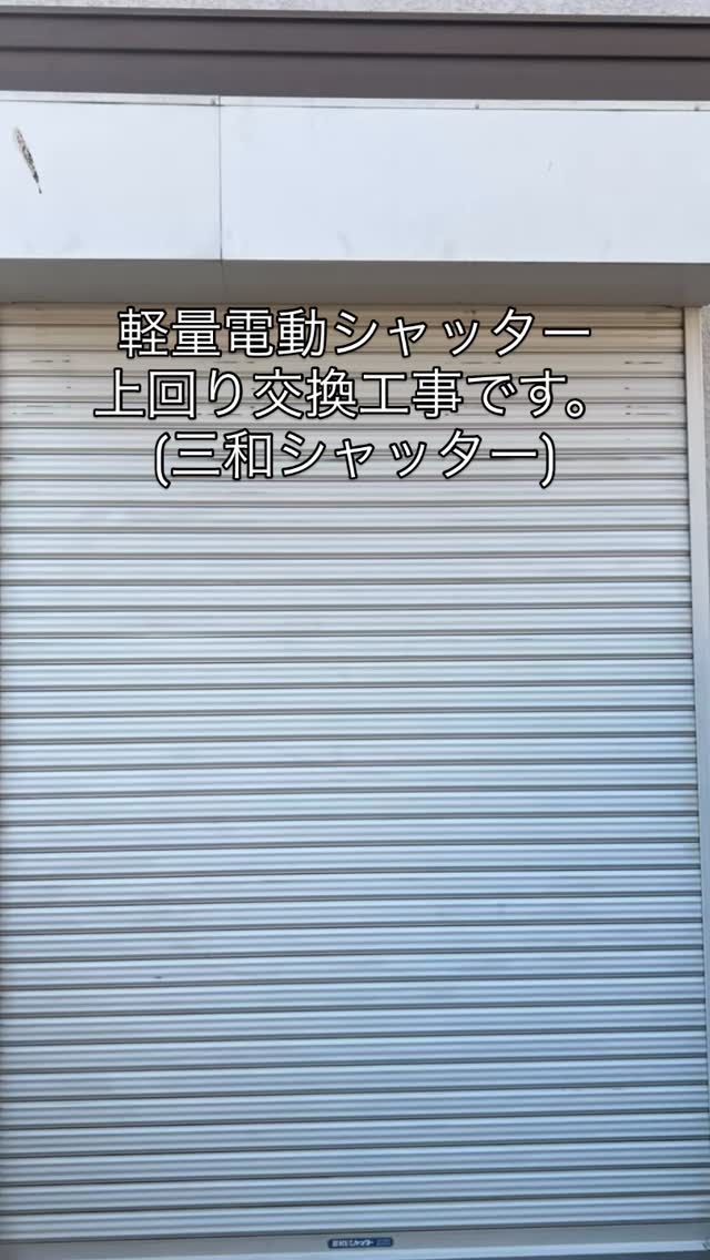 神奈川県大和市にて電動シャッター上回り交換工事です。
電動ロックが壊れてしまい、閉まっても手で開いてしまう為交換になりました。
シャッター修理承ります！すこしでもおかしいな？と思いましたらお気軽にご連絡お願い致します😊
#神奈川県大和市　#軽量電動シャッター　#電動シャッター修理　#japanese_roller_shutter #shutter_repair