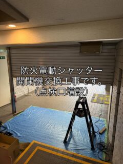 神奈川県横浜市南区ビル物件1Fにて防火電動シャッター、開閉機交換工事です。
既設の点検口では交換が困難な為、１つ増設させていただいての工事です。(自社工事)
防火防炎シャッターのお困りごとも是非弊社へご相談を！
#防火シャッター　#電動シャッター工事　#横浜市南区シャッター修理　#シャッター点検口増設　#japanese_fire_shutter
#くりいわシャッター工業（株）