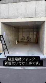 神奈川県横浜市緑区にて、軽量電動シャッターの新設工事となります。
車庫もシャッターが付くと、安心ですね！
#三和シヤッター #電動シャッター付ガレージ  #横浜市シャッター　#japan_roller_shutter